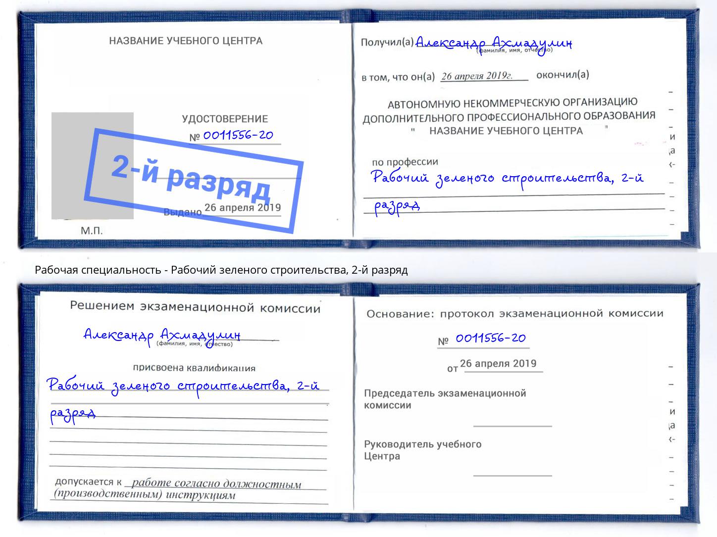 корочка 2-й разряд Рабочий зеленого строительства Воскресенск