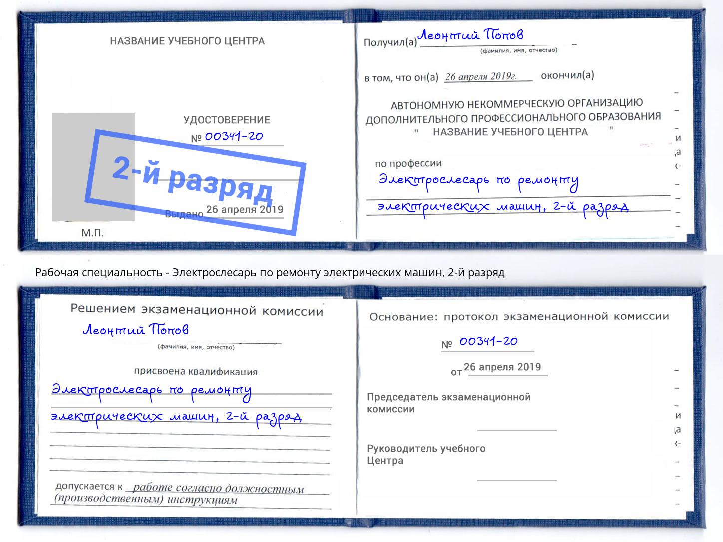 корочка 2-й разряд Электрослесарь по ремонту электрических машин Воскресенск