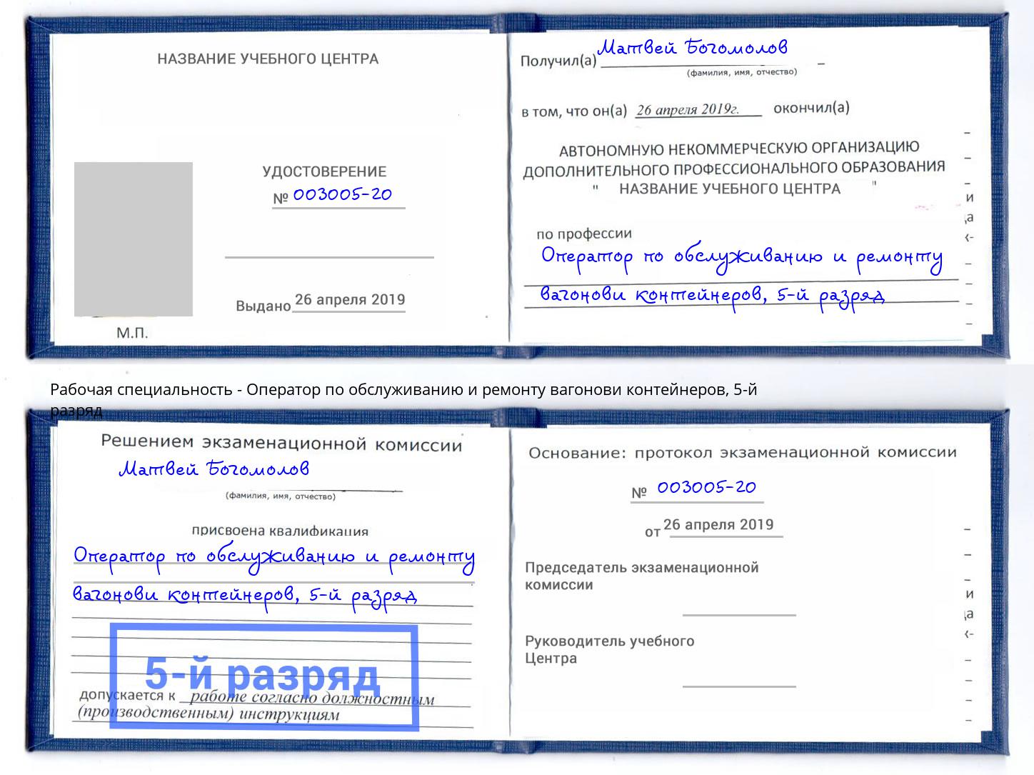 корочка 5-й разряд Оператор по обслуживанию и ремонту вагонови контейнеров Воскресенск