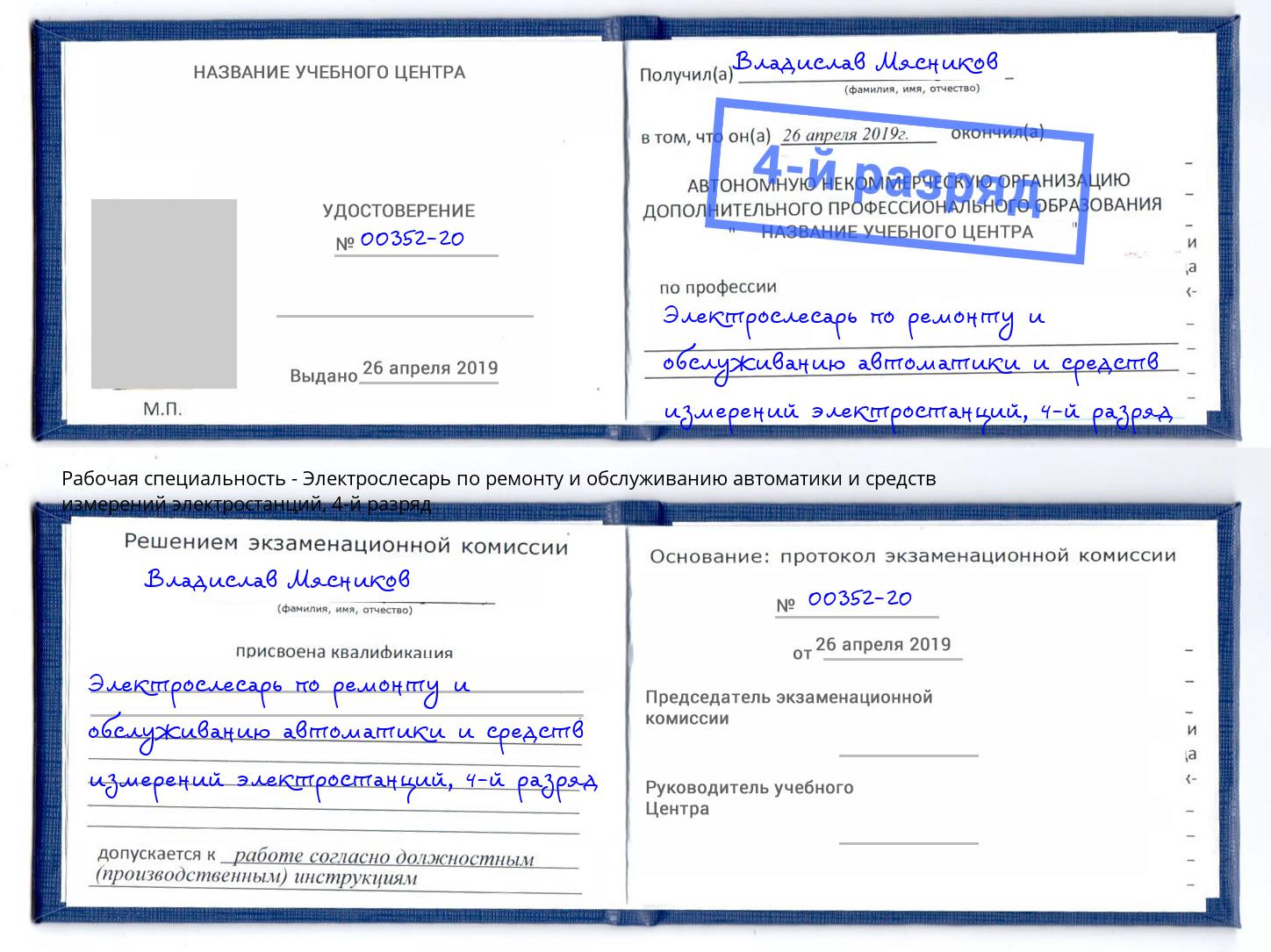 корочка 4-й разряд Электрослесарь по ремонту и обслуживанию автоматики и средств измерений электростанций Воскресенск