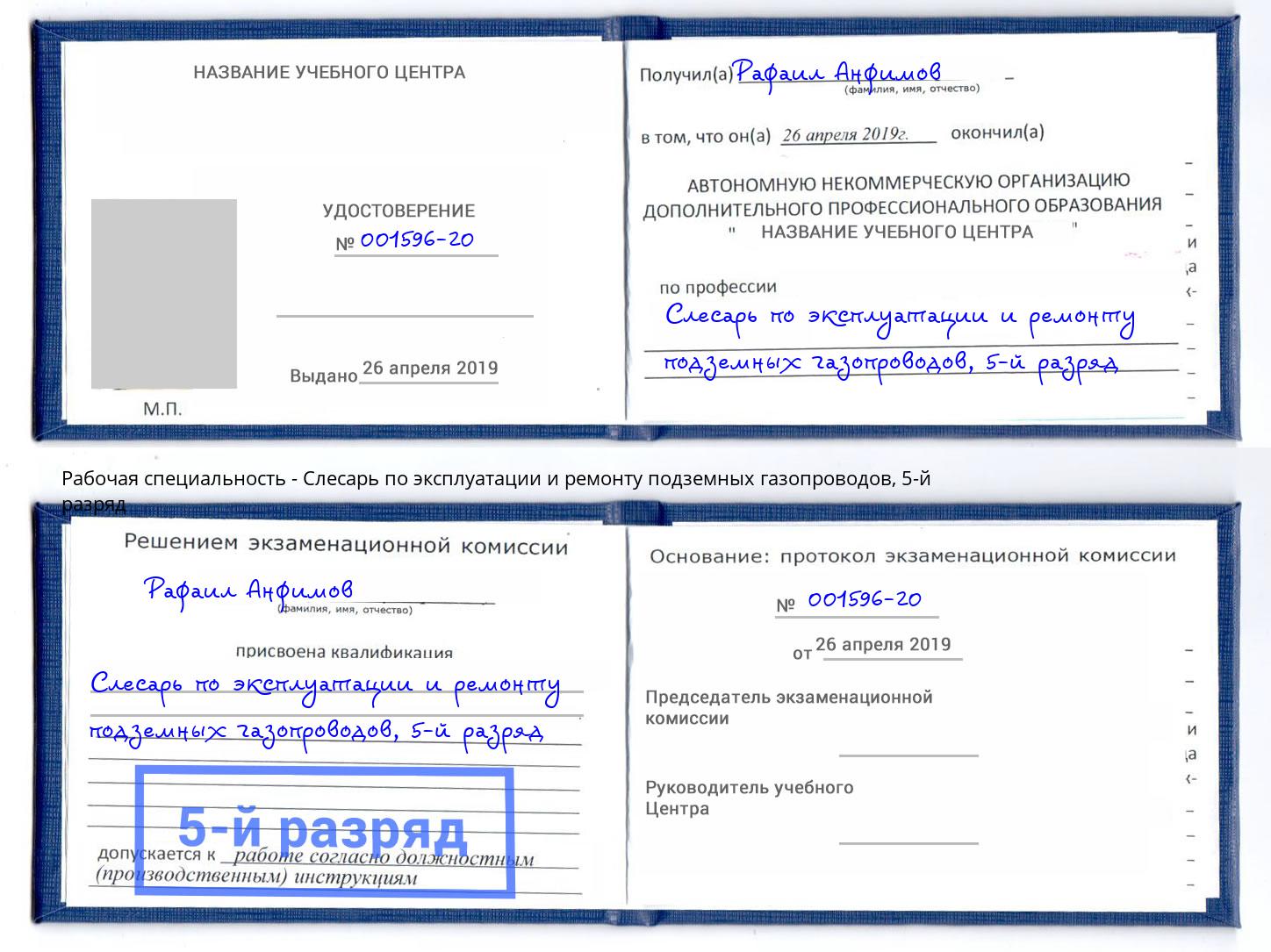 корочка 5-й разряд Слесарь по эксплуатации и ремонту подземных газопроводов Воскресенск