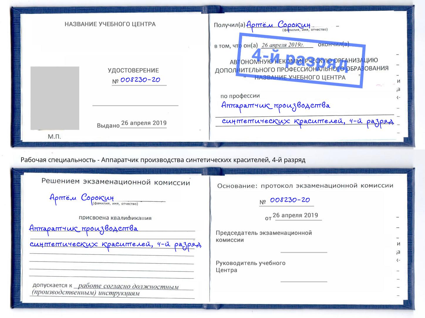 корочка 4-й разряд Аппаратчик производства синтетических красителей Воскресенск