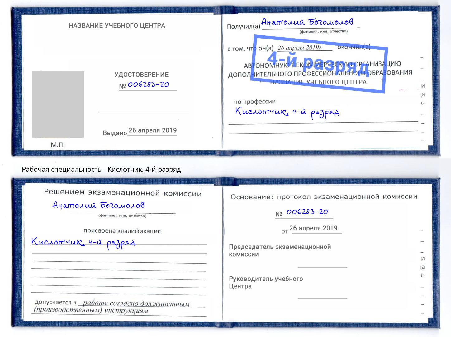 корочка 4-й разряд Кислотчик Воскресенск