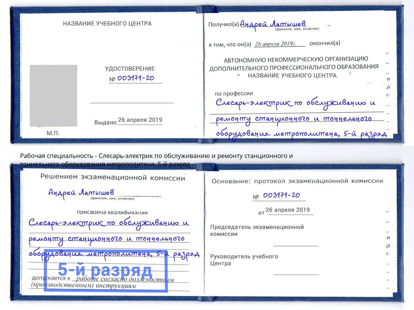 корочка 5-й разряд Слесарь-электрик по обслуживанию и ремонту станционного и тоннельного оборудования метрополитена Воскресенск