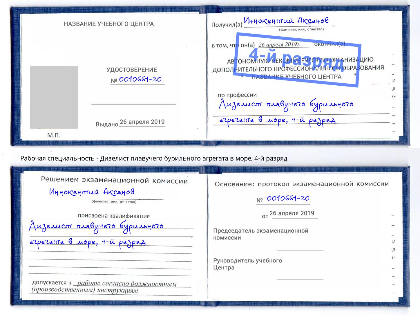 корочка 4-й разряд Дизелист плавучего бурильного агрегата в море Воскресенск