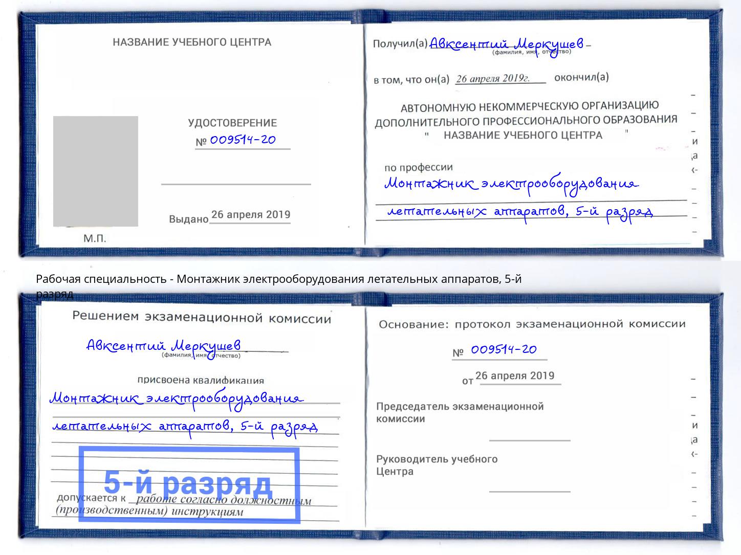 корочка 5-й разряд Монтажник электрооборудования летательных аппаратов Воскресенск