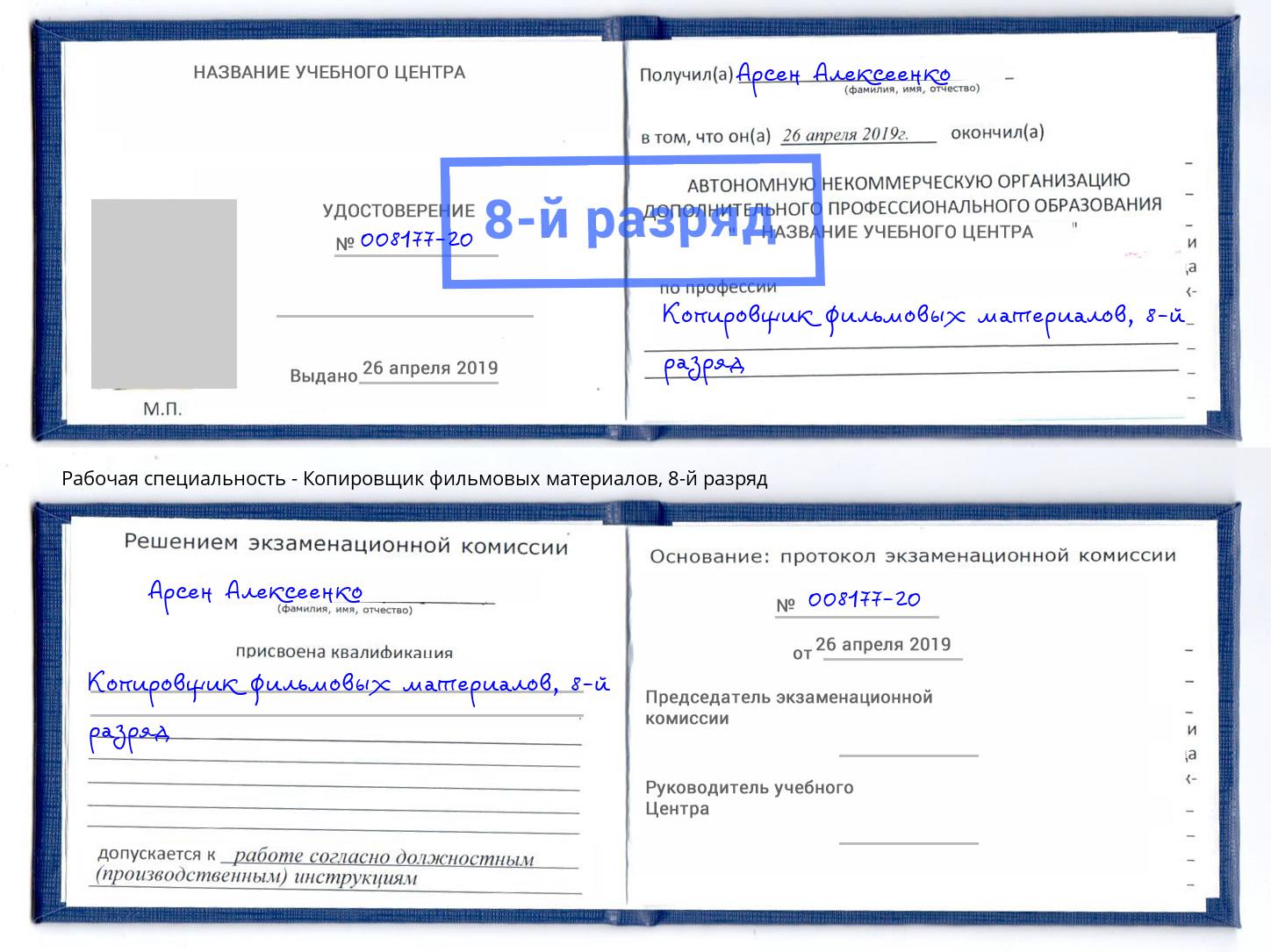 корочка 8-й разряд Копировщик фильмовых материалов Воскресенск