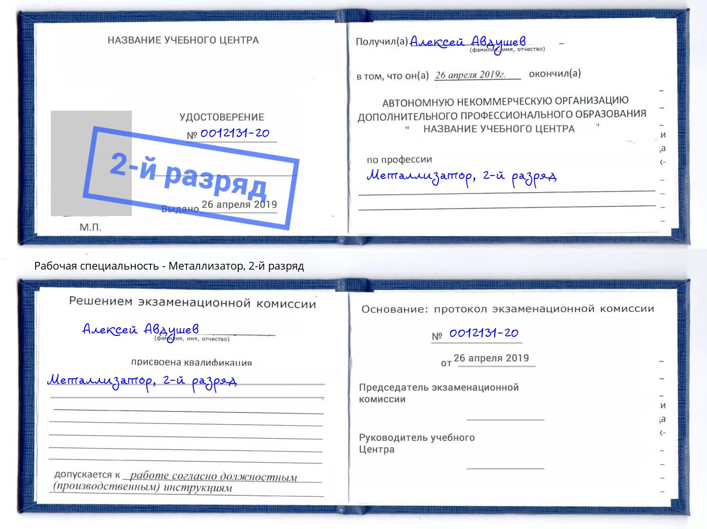 корочка 2-й разряд Металлизатор Воскресенск