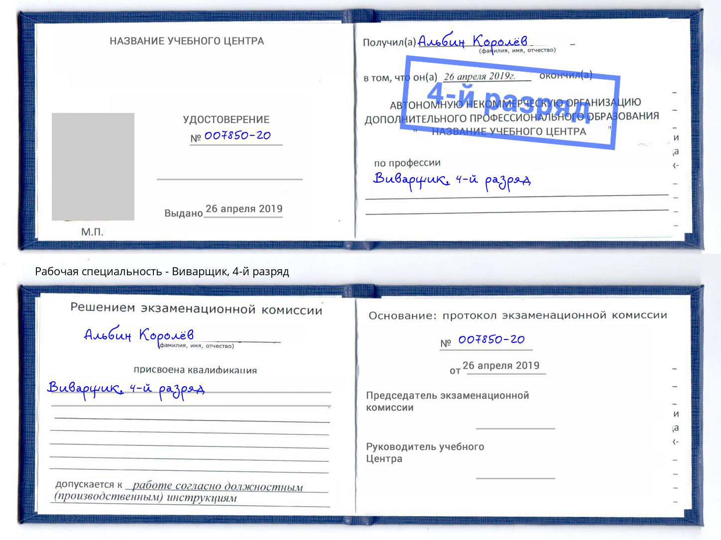 корочка 4-й разряд Виварщик Воскресенск