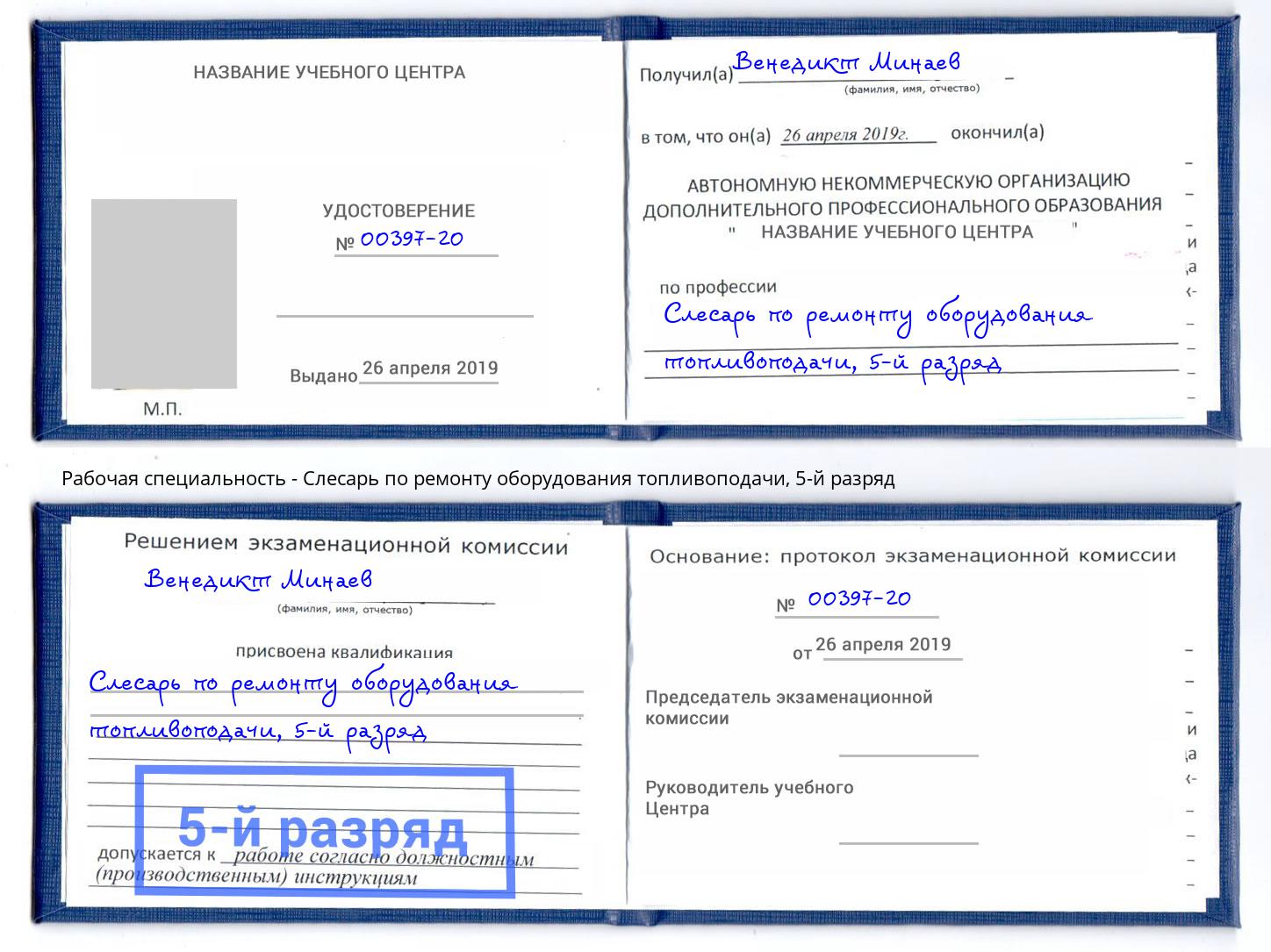 корочка 5-й разряд Слесарь по ремонту оборудования топливоподачи Воскресенск