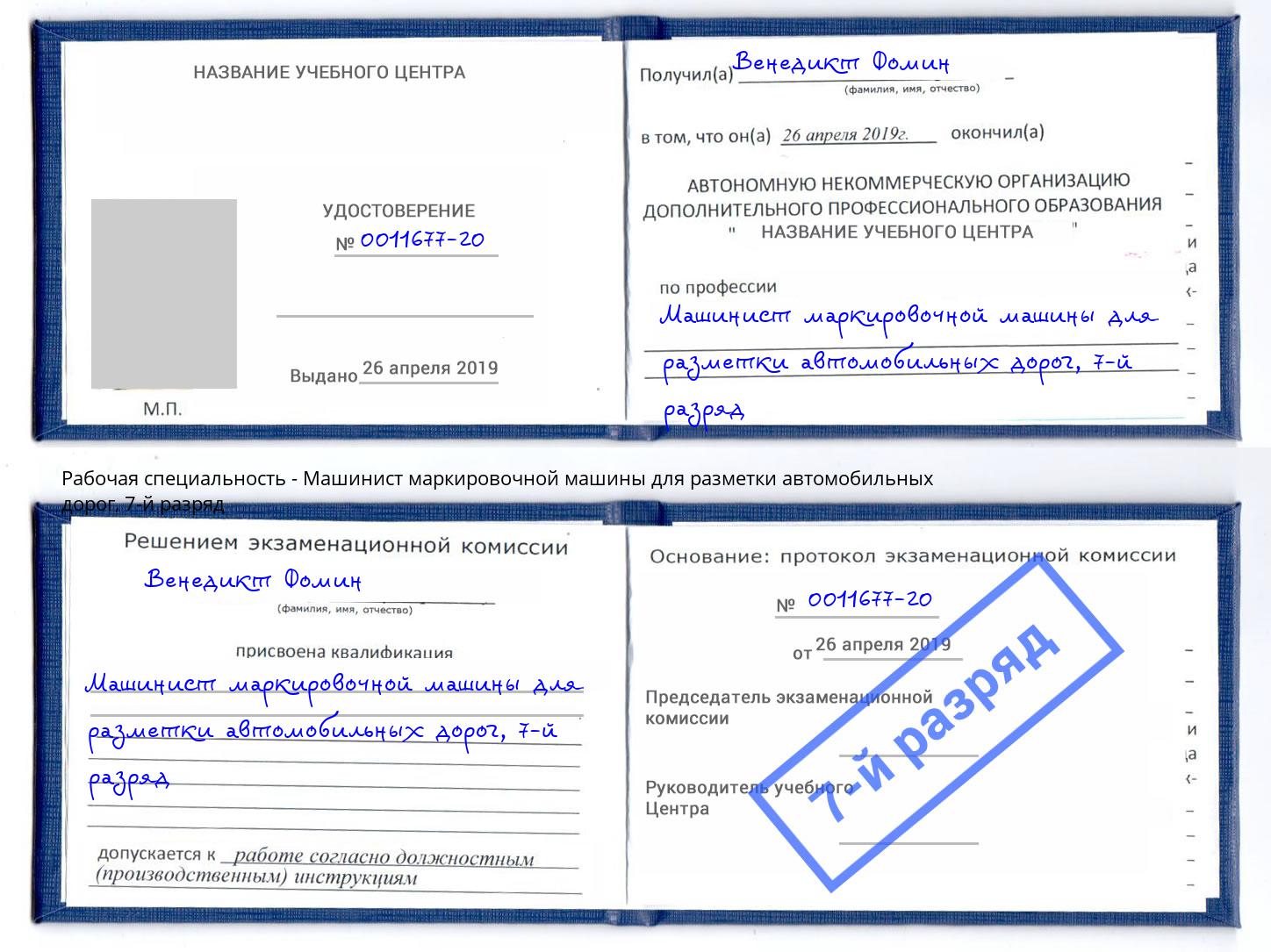 корочка 7-й разряд Машинист маркировочной машины для разметки автомобильных дорог Воскресенск