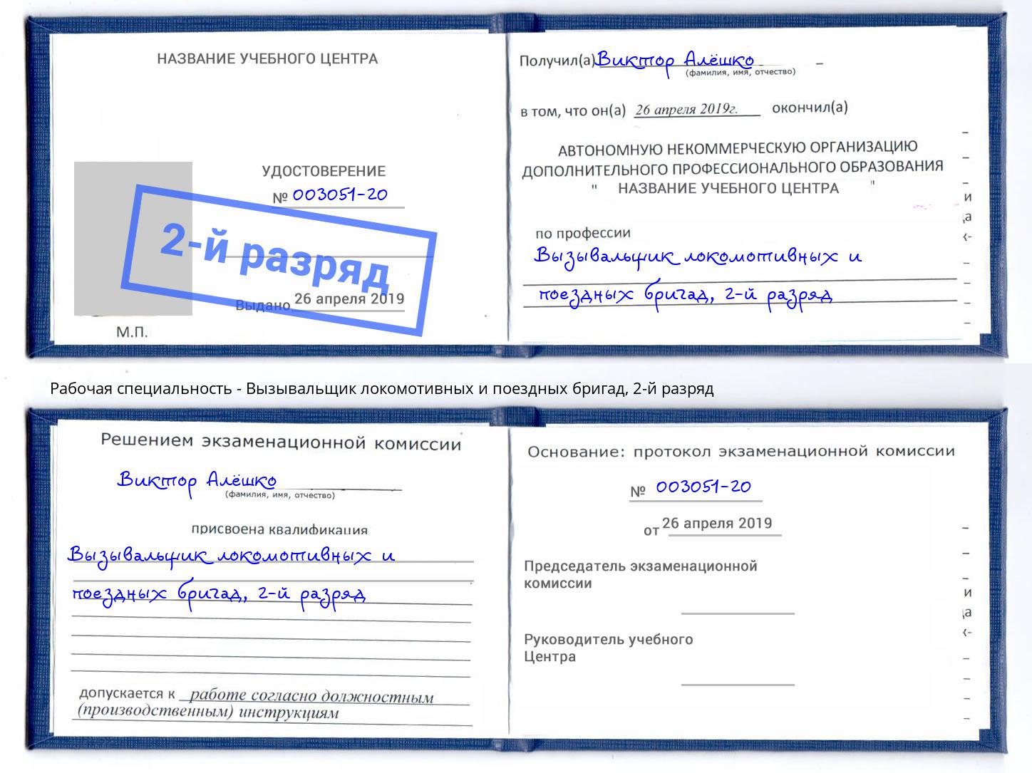 корочка 2-й разряд Вызывальщик локомотивных и поездных бригад Воскресенск