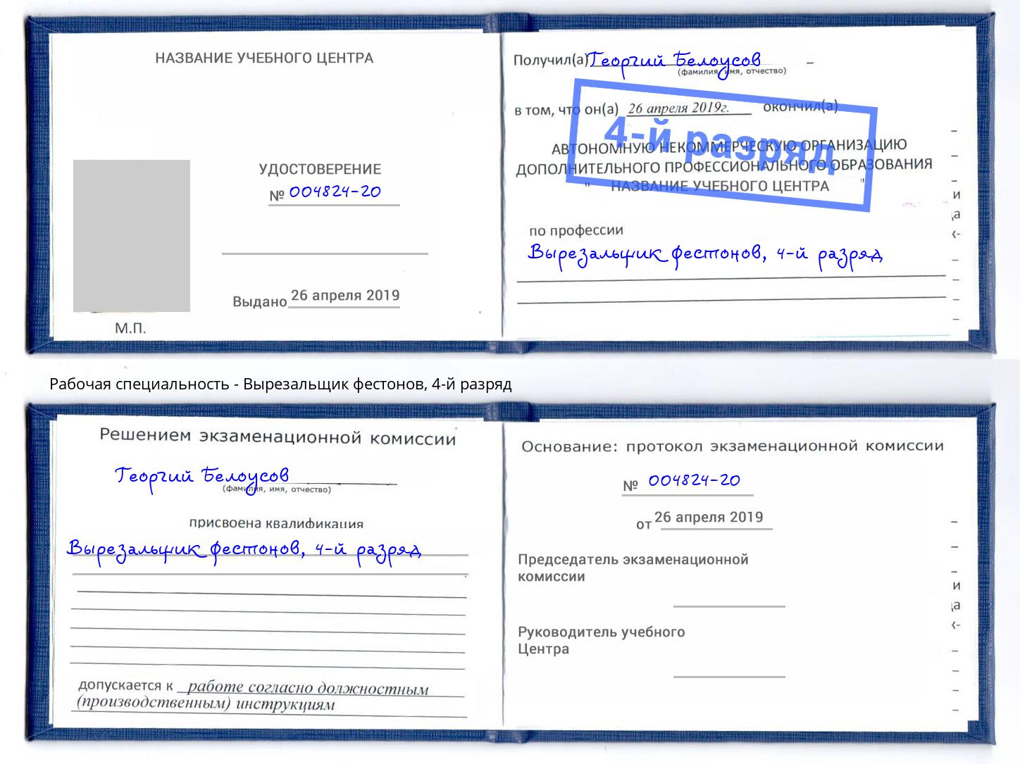 корочка 4-й разряд Вырезальщик фестонов Воскресенск