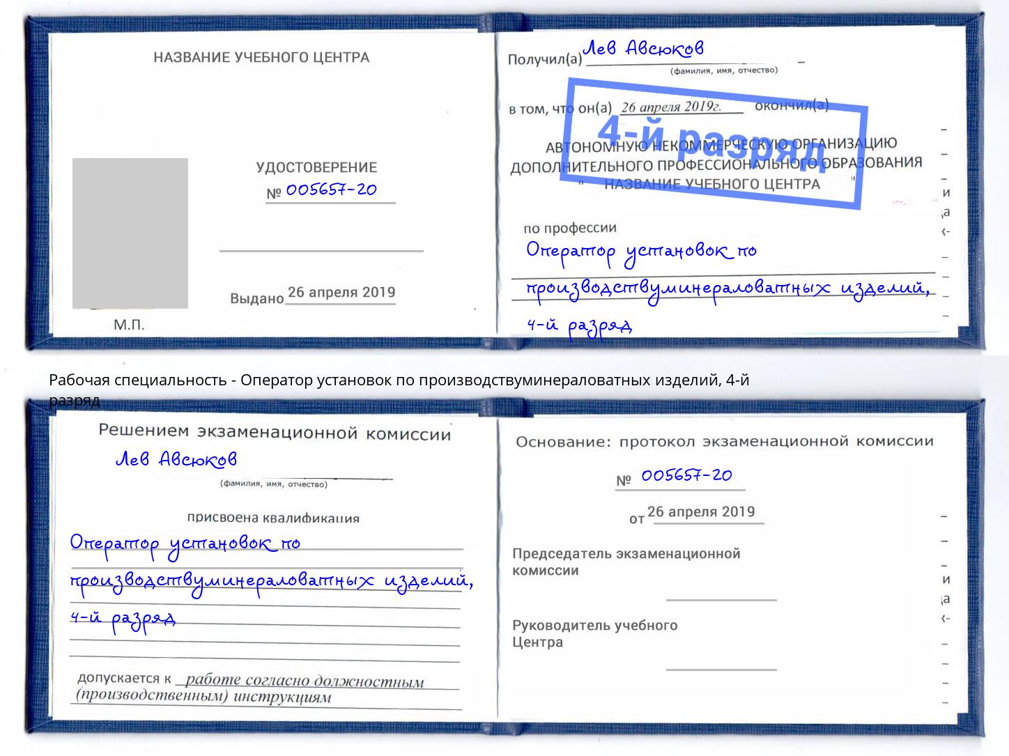 корочка 4-й разряд Оператор установок по производствуминераловатных изделий Воскресенск