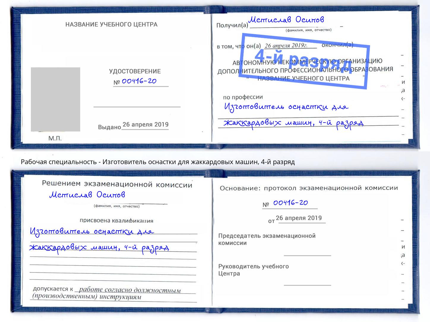 корочка 4-й разряд Изготовитель оснастки для жаккардовых машин Воскресенск