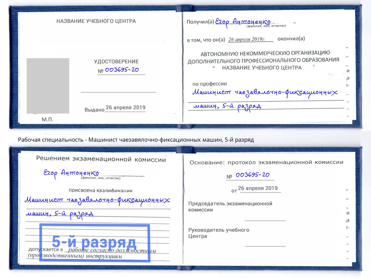 корочка 5-й разряд Машинист чаезавялочно-фиксационных машин Воскресенск