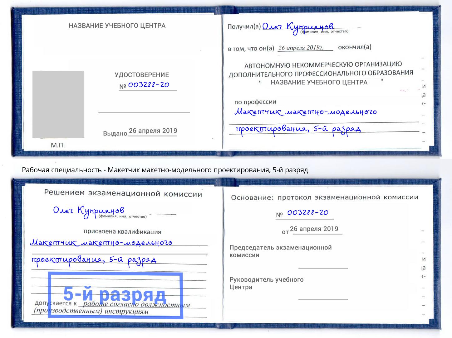 корочка 5-й разряд Макетчик макетно-модельного проектирования Воскресенск