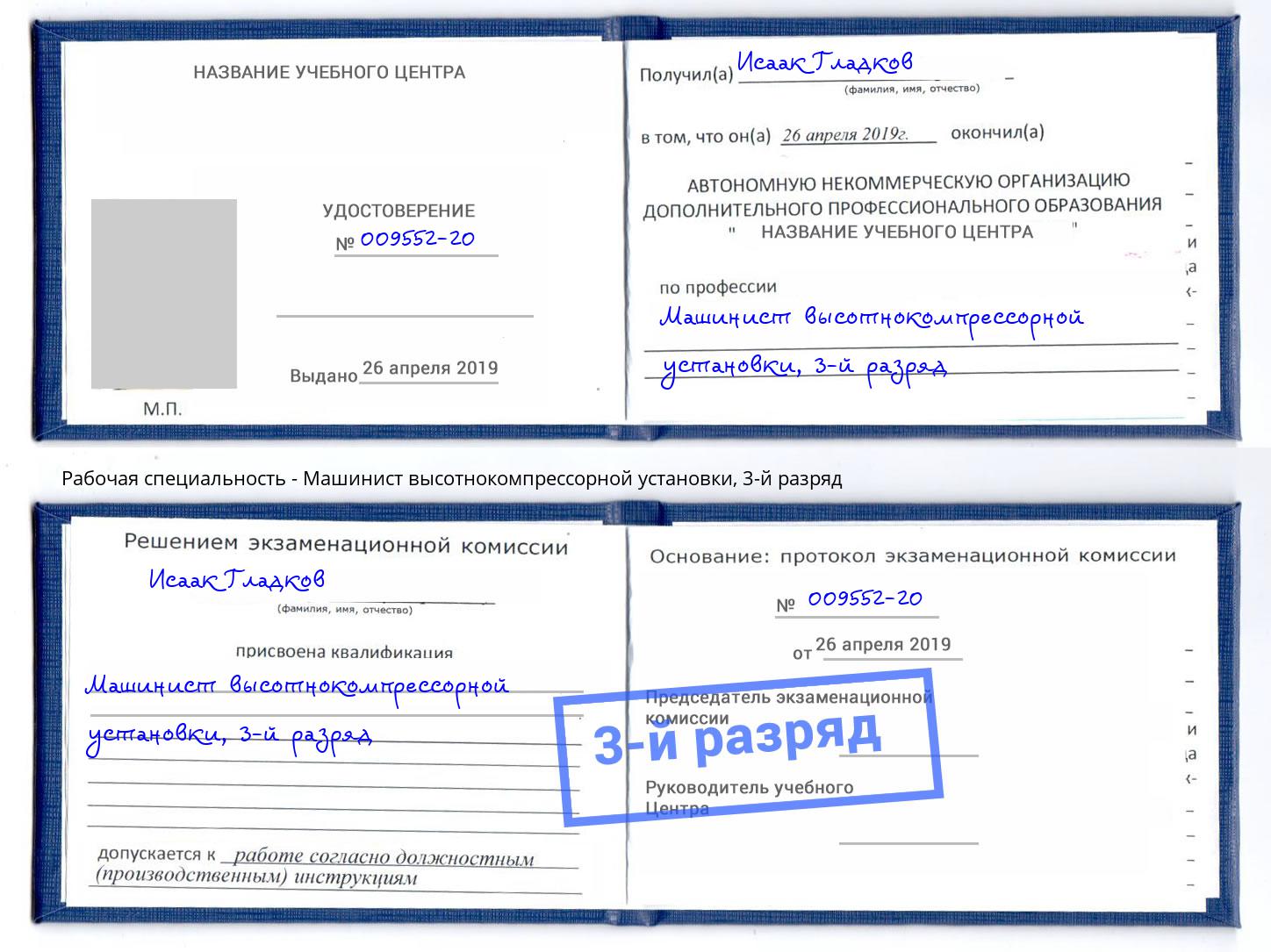 корочка 3-й разряд Машинист высотнокомпрессорной установки Воскресенск
