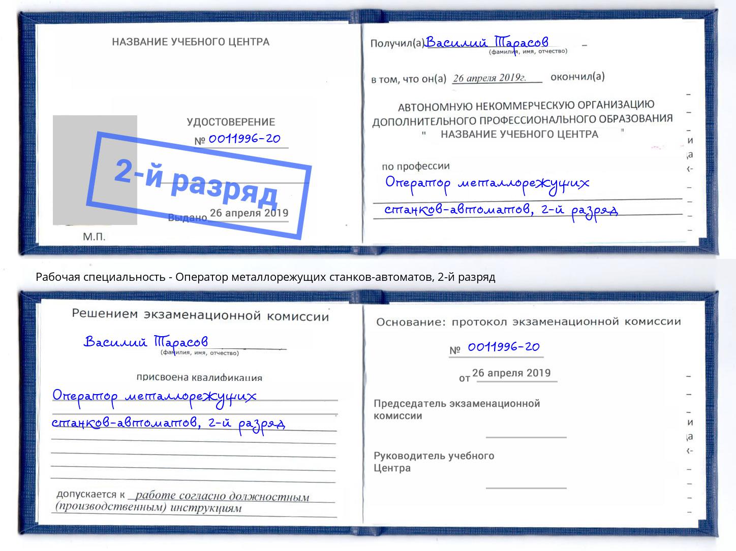 корочка 2-й разряд Оператор металлорежущих станков-автоматов Воскресенск