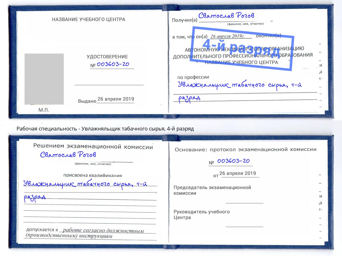 корочка 4-й разряд Увлажняльщик табачного сырья Воскресенск