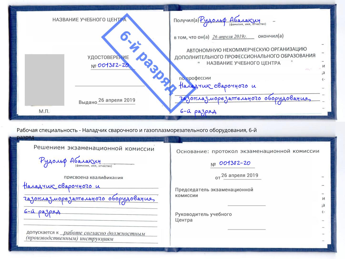 корочка 6-й разряд Наладчик сварочного и газоплазморезательного оборудования Воскресенск