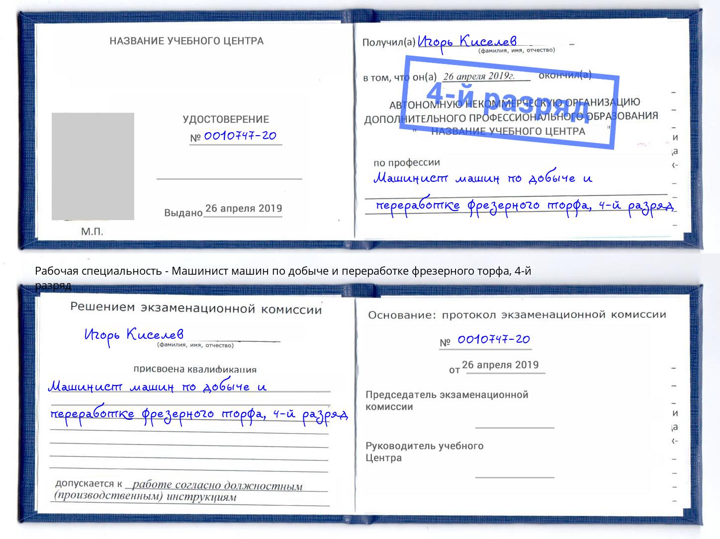 корочка 4-й разряд Машинист машин по добыче и переработке фрезерного торфа Воскресенск