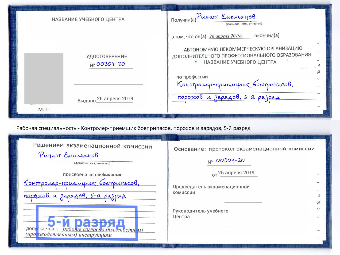 корочка 5-й разряд Контролер-приемщик боеприпасов, порохов и зарядов Воскресенск