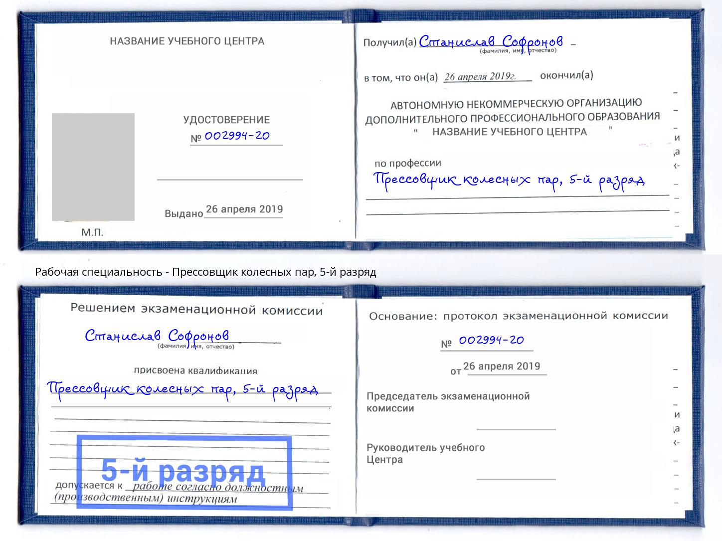 корочка 5-й разряд Прессовщик колесных пар Воскресенск