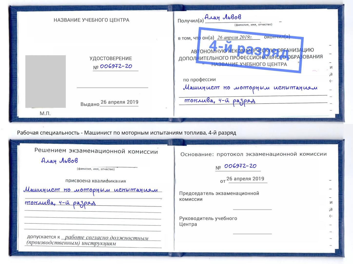 корочка 4-й разряд Машинист по моторным испытаниям топлива Воскресенск