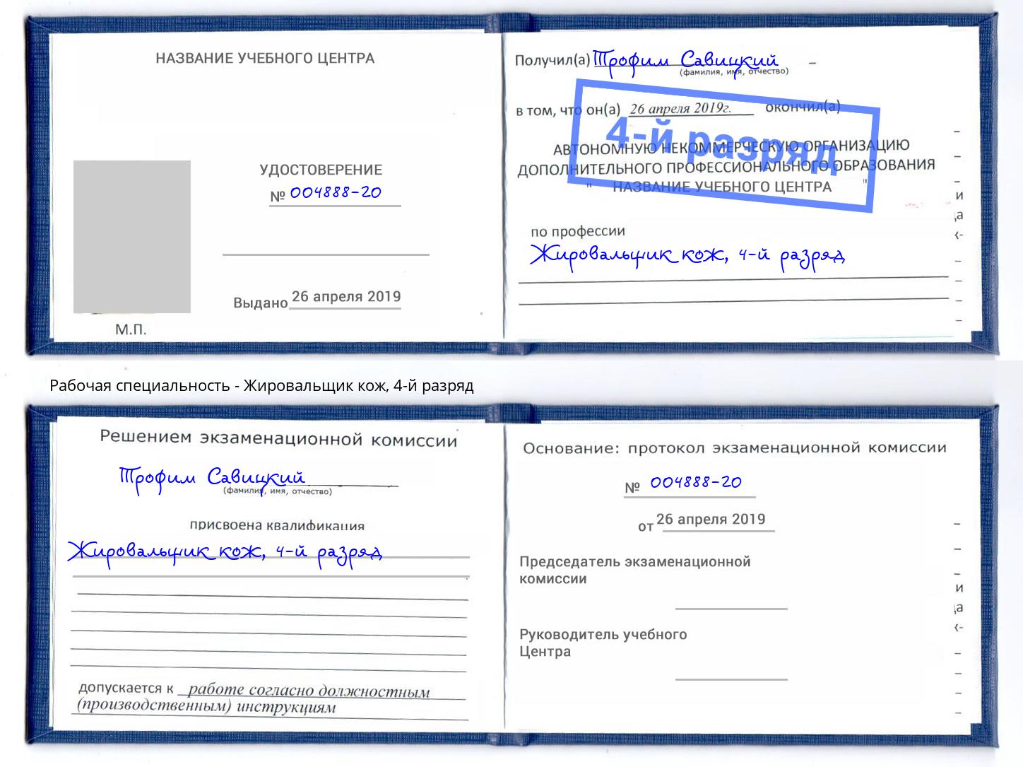 корочка 4-й разряд Жировальщик кож Воскресенск