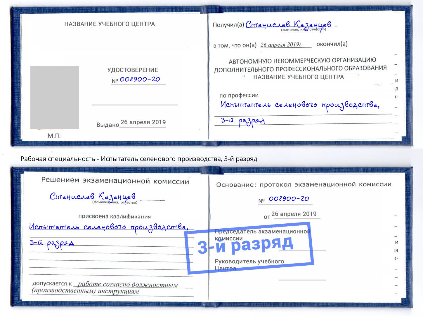 корочка 3-й разряд Испытатель селенового производства Воскресенск