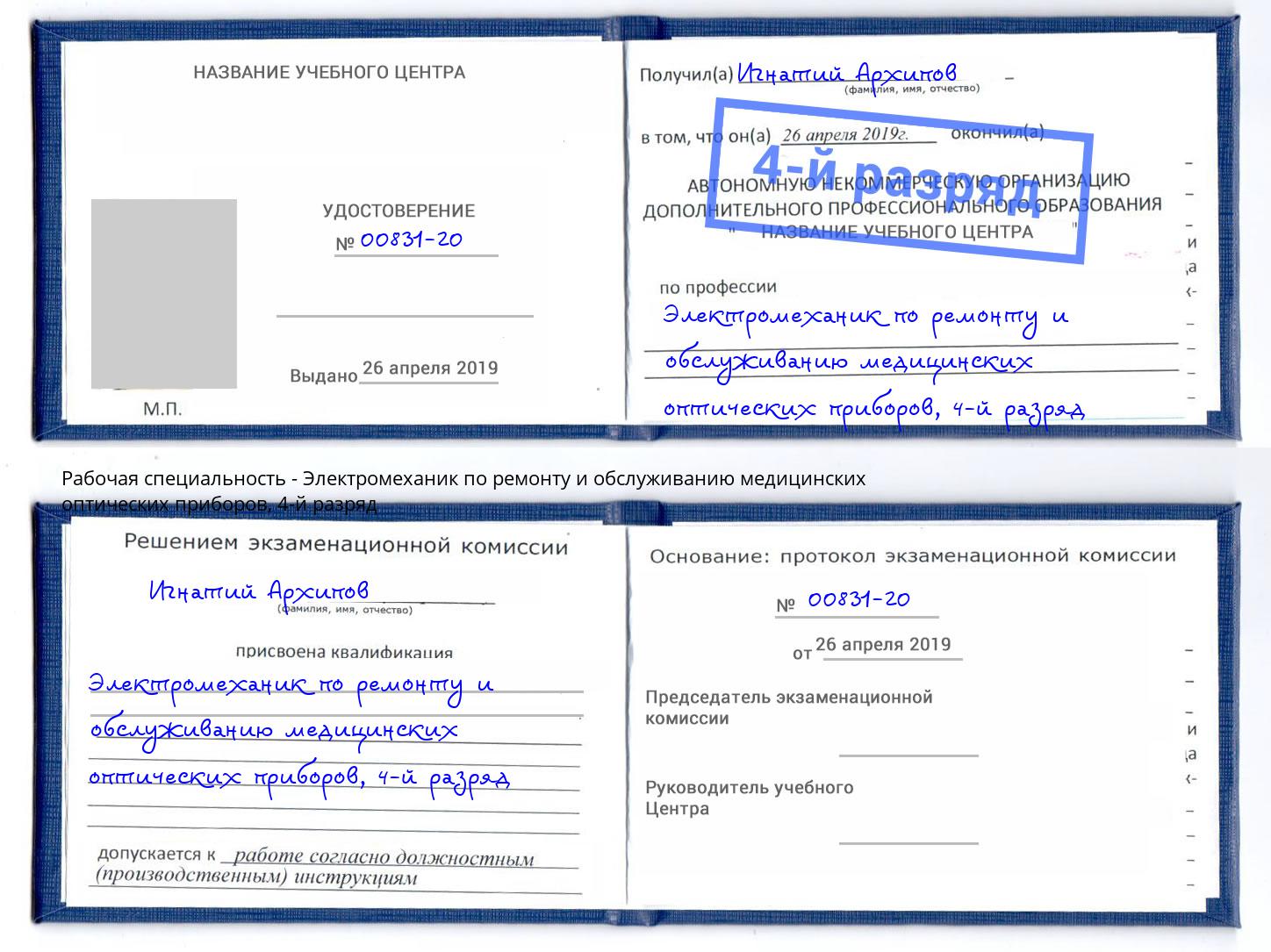 корочка 4-й разряд Электромеханик по ремонту и обслуживанию медицинских оптических приборов Воскресенск