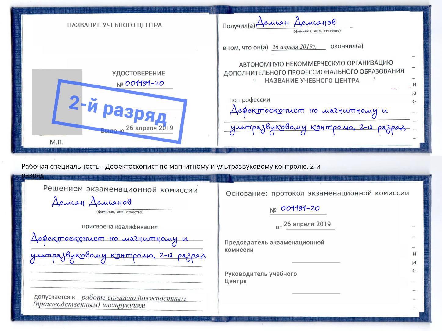 корочка 2-й разряд Дефектоскопист по магнитному и ультразвуковому контролю Воскресенск