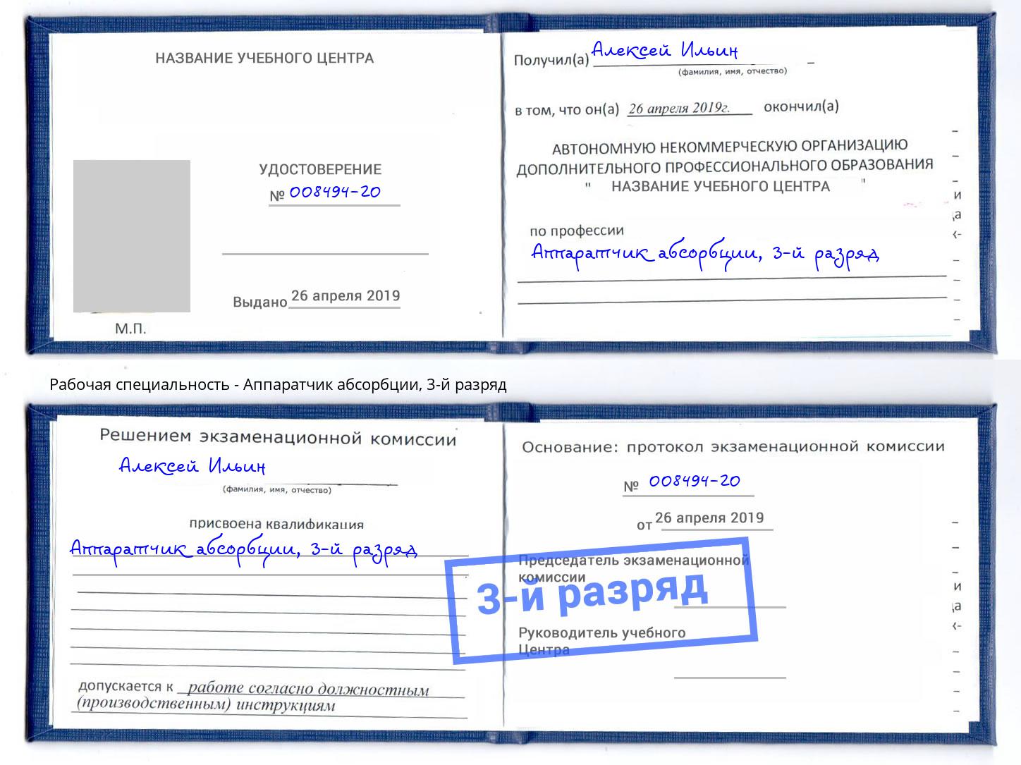 корочка 3-й разряд Аппаратчик абсорбции Воскресенск