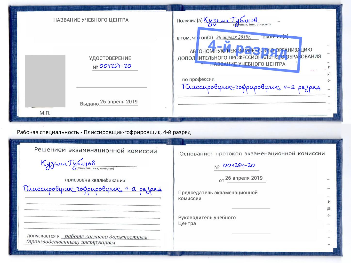 корочка 4-й разряд Плиссировщик-гофрировщик Воскресенск