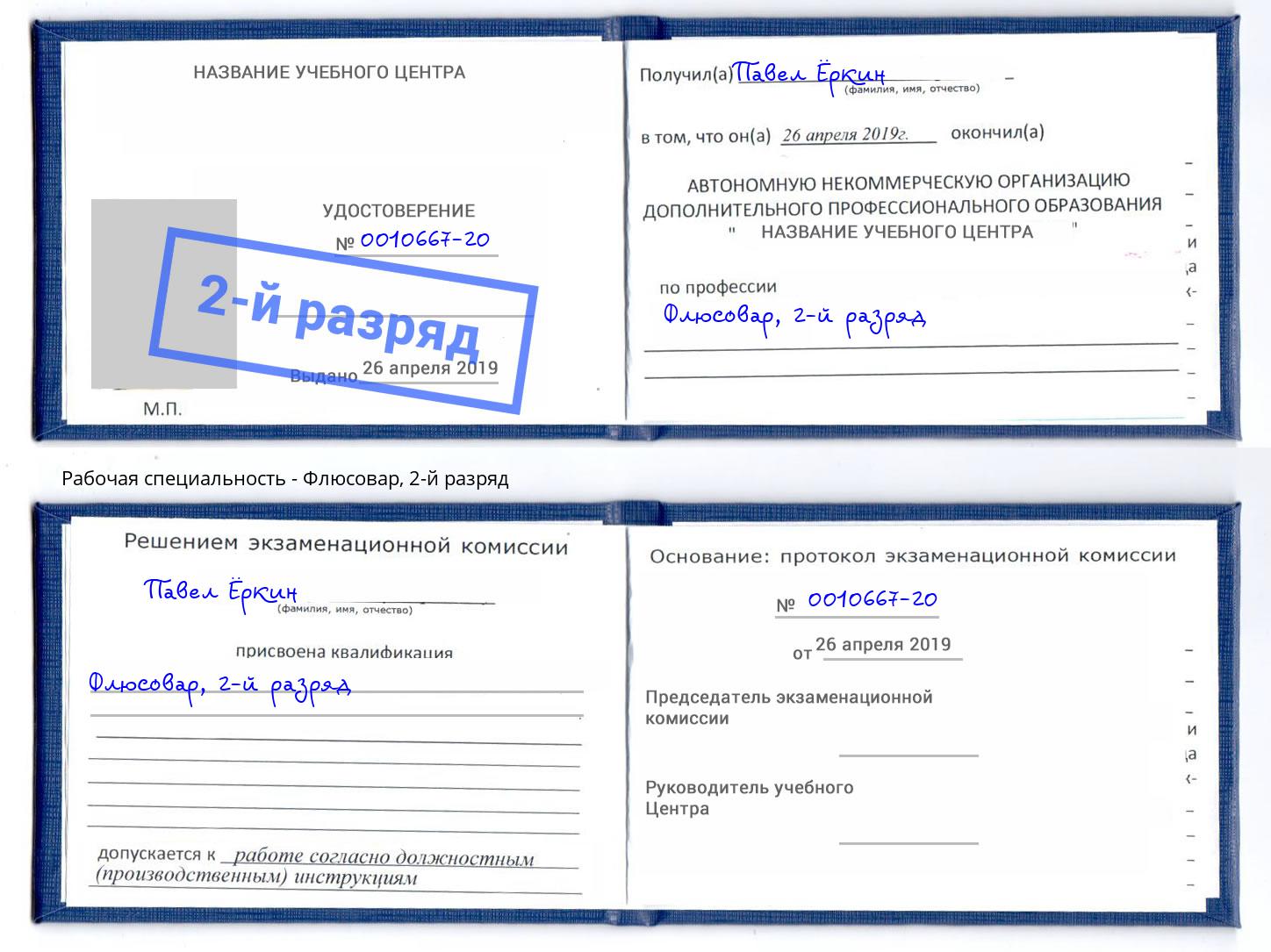корочка 2-й разряд Флюсовар Воскресенск