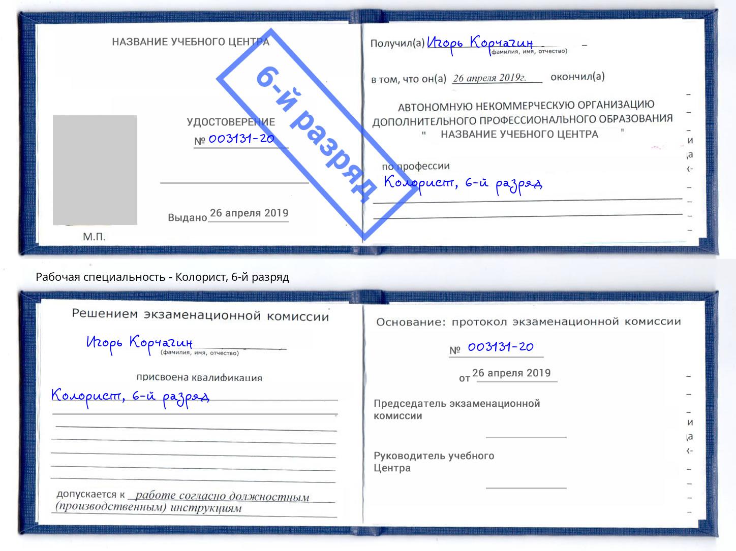 корочка 6-й разряд Колорист Воскресенск