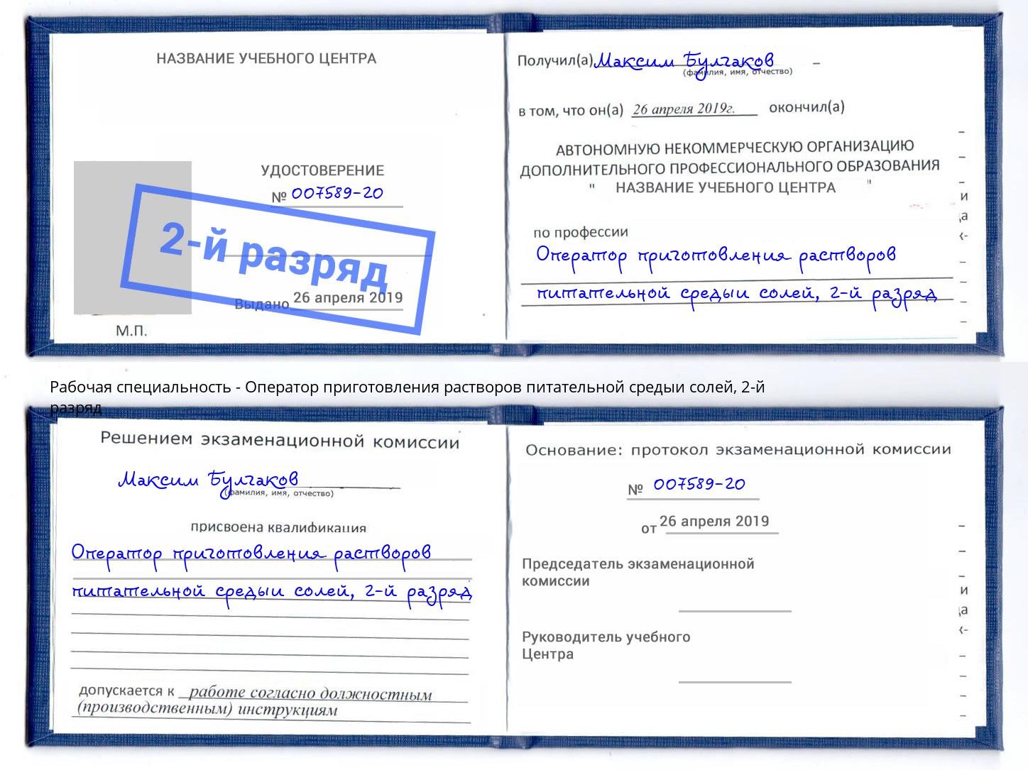 корочка 2-й разряд Оператор приготовления растворов питательной средыи солей Воскресенск