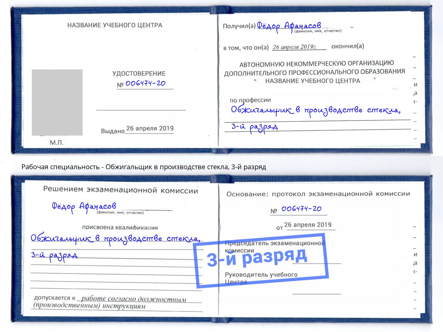 корочка 3-й разряд Обжигальщик в производстве стекла Воскресенск