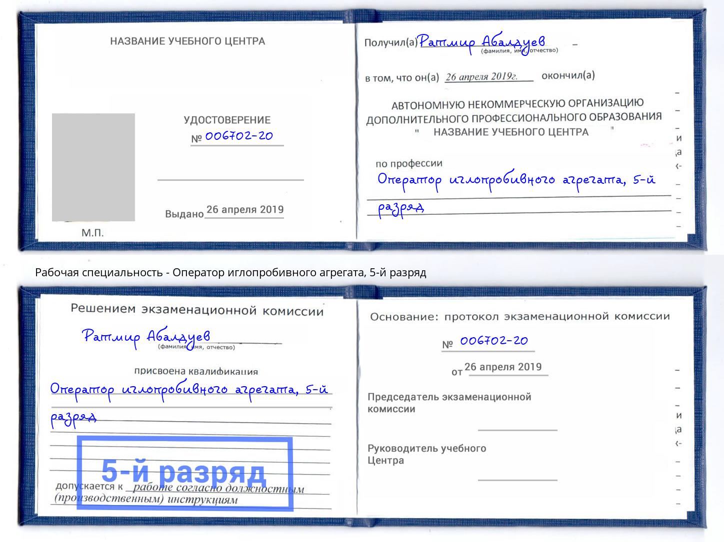 корочка 5-й разряд Оператор иглопробивного агрегата Воскресенск