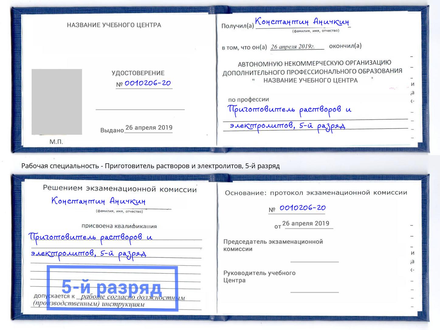 корочка 5-й разряд Приготовитель растворов и электролитов Воскресенск