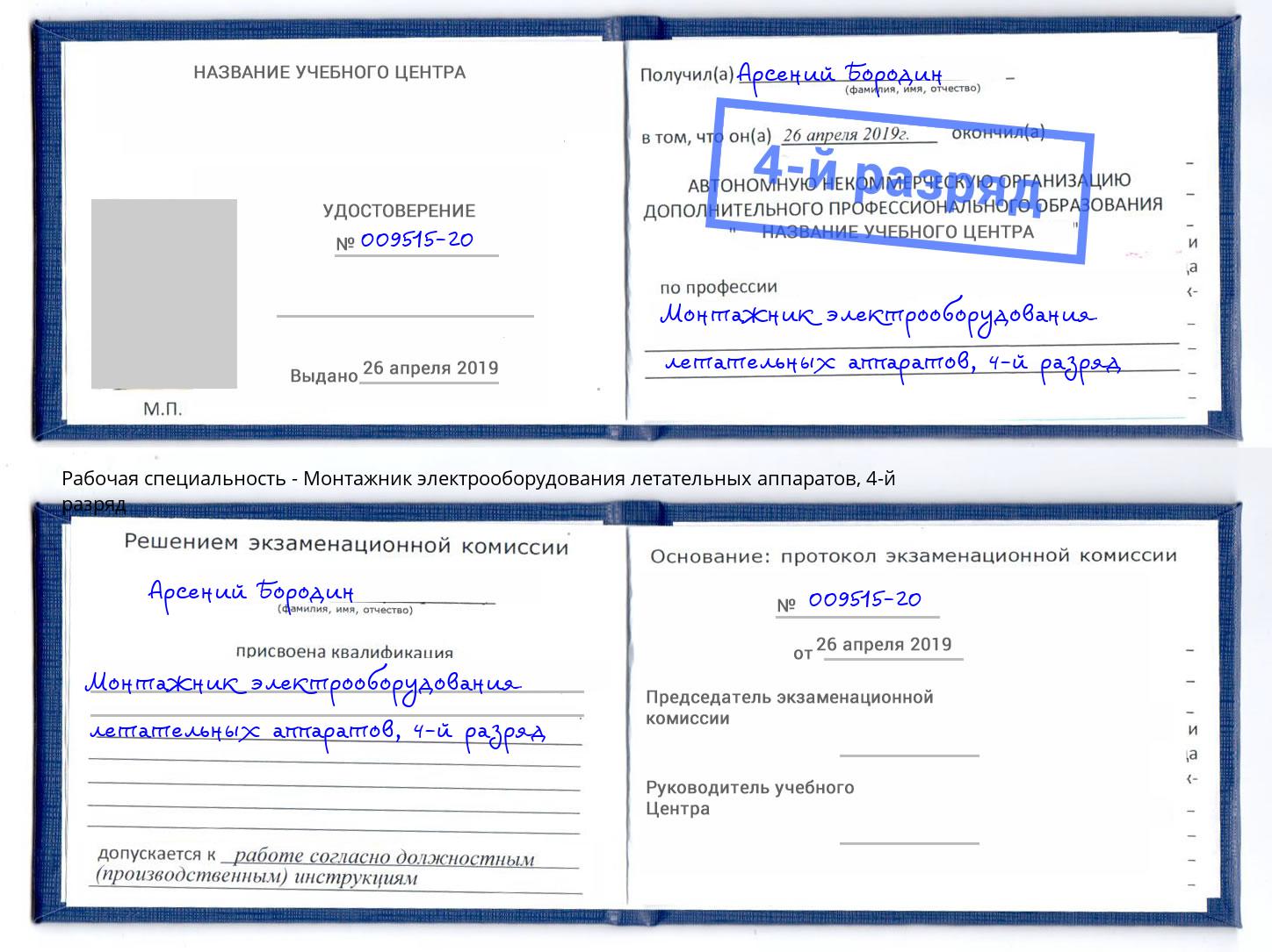 корочка 4-й разряд Монтажник электрооборудования летательных аппаратов Воскресенск