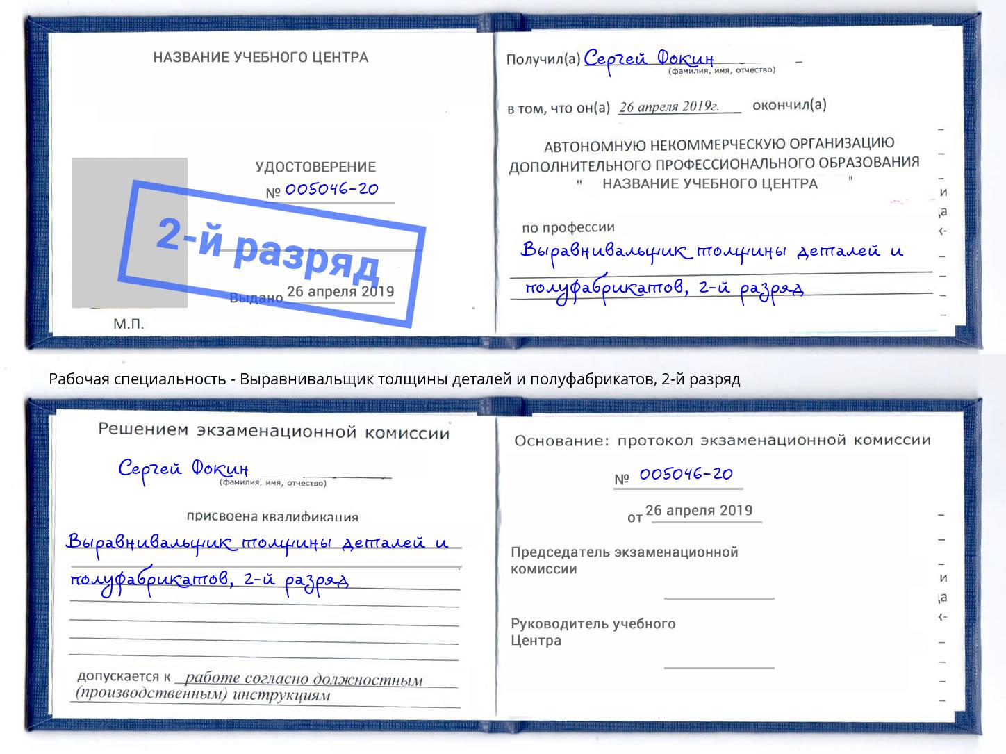 корочка 2-й разряд Выравнивальщик толщины деталей и полуфабрикатов Воскресенск