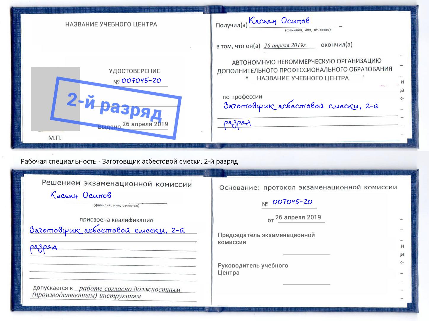 корочка 2-й разряд Заготовщик асбестовой смески Воскресенск