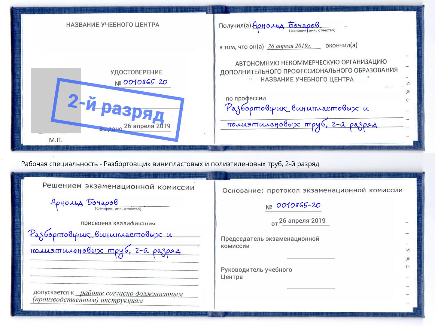 корочка 2-й разряд Разбортовщик винипластовых и полиэтиленовых труб Воскресенск