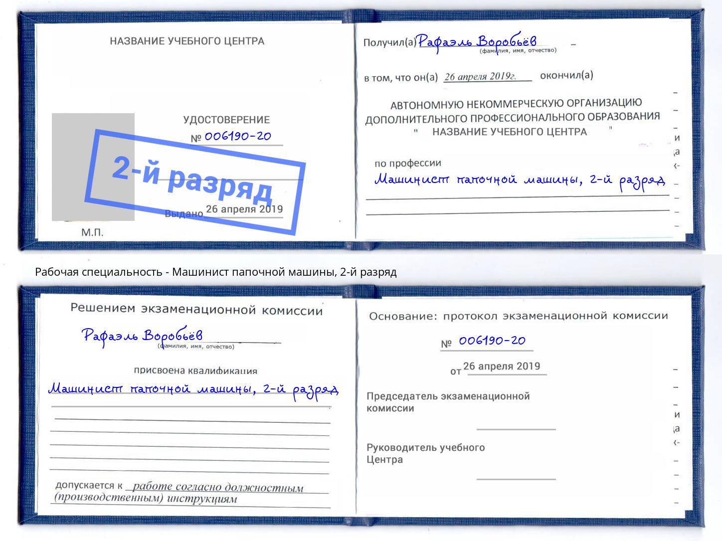 корочка 2-й разряд Машинист папочной машины Воскресенск