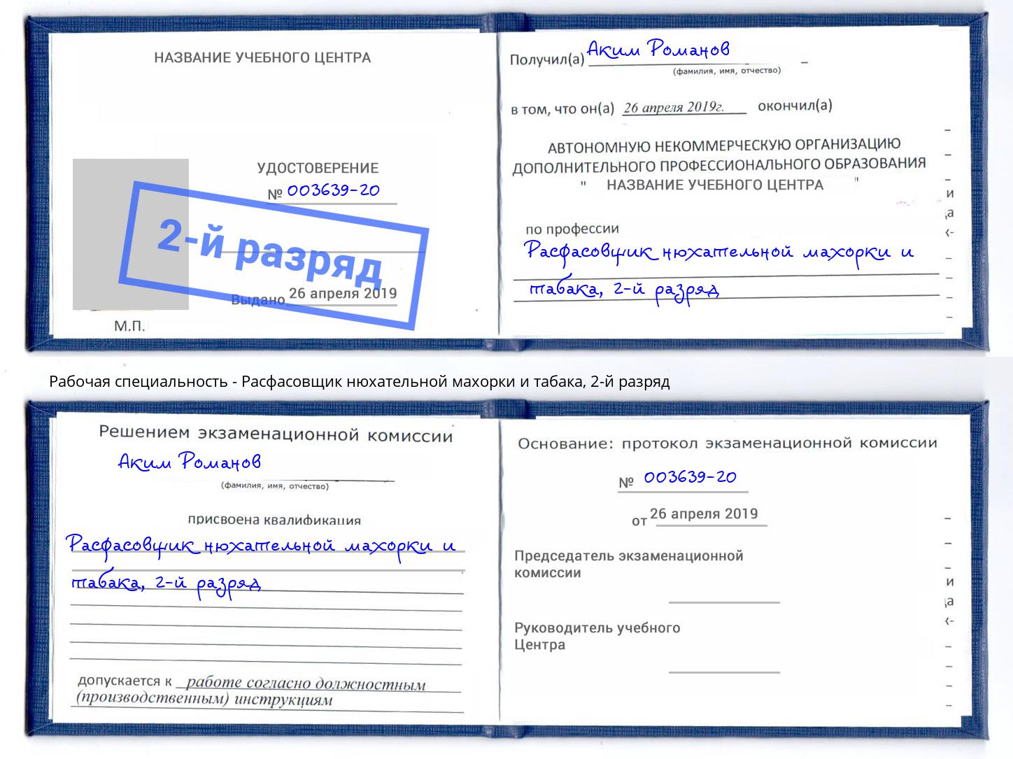 корочка 2-й разряд Расфасовщик нюхательной махорки и табака Воскресенск