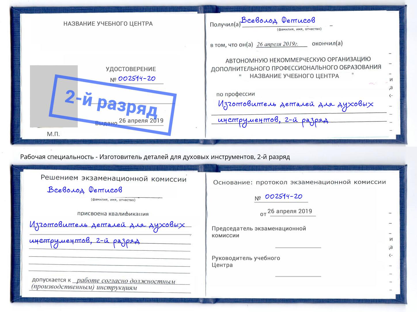 корочка 2-й разряд Изготовитель деталей для духовых инструментов Воскресенск