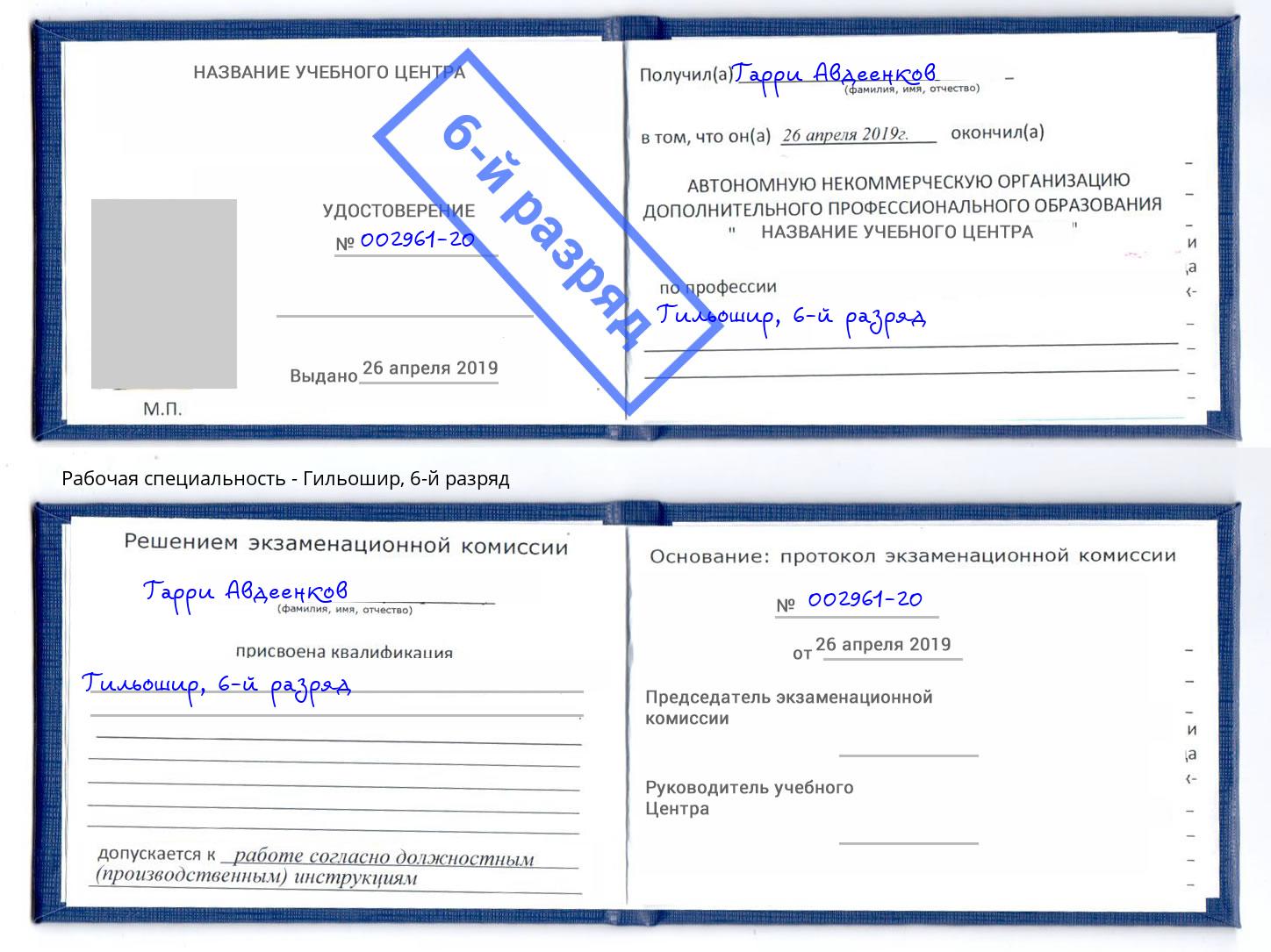 корочка 6-й разряд Гильошир Воскресенск