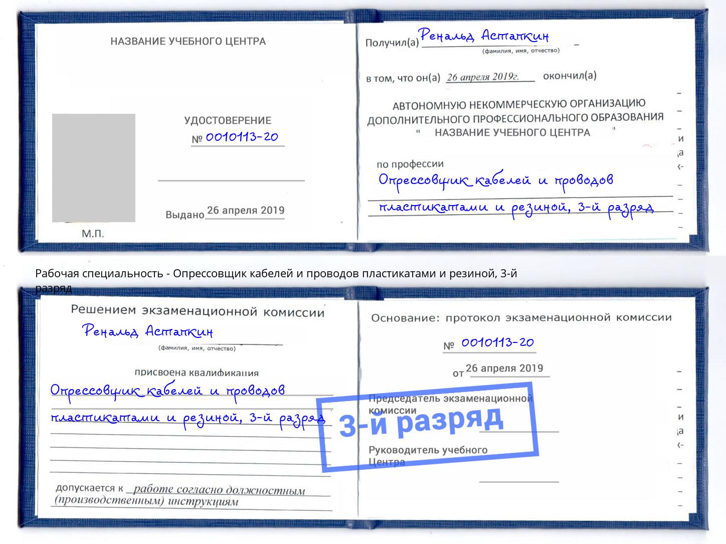 корочка 3-й разряд Опрессовщик кабелей и проводов пластикатами и резиной Воскресенск